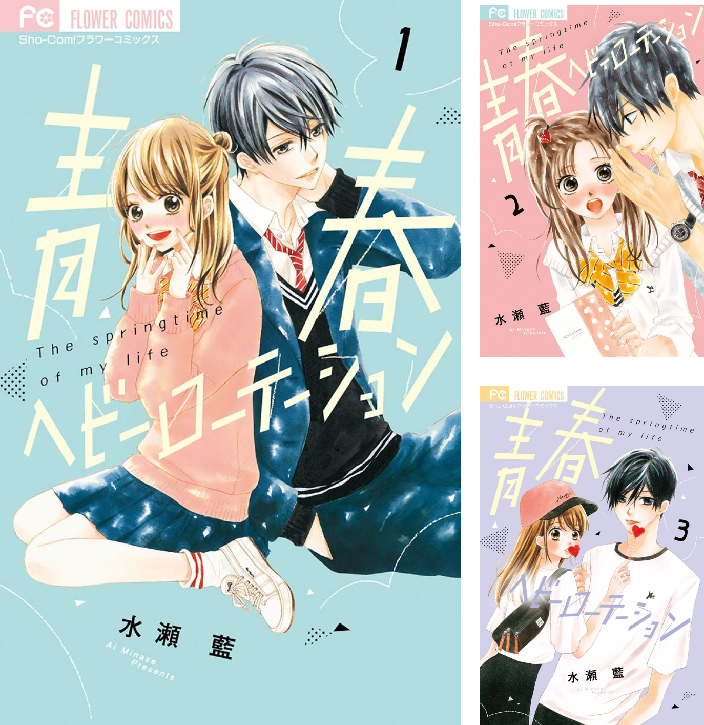 青春ヘビーローテーション19 最新刊】青春ヘビーローテーション（19） - マンガ（漫画） 水瀬藍